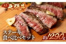 飛騨牛ステーキ食べ比べセット【ヒレ約280g(2～3枚)/サーロイン約380g(2枚)/イチボ約280g(2～3枚)/ランプ約350g(2～3枚)】【冷凍】食べ比べ ステーキ 飛騨牛 高級 赤身 サーロイン ヒレ いちぼ らんぷ