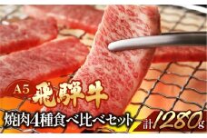 飛騨牛ヒレ・サーロイン・ランプ赤身・本日の希少部位焼肉セット  各320g  【冷凍】ブランド牛 牛肉 国産 下呂温泉 牛 飛騨牛 食べ比べ 焼き肉 赤身 牛 高級 おすすめ 天狗