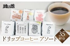 自家焙煎珈琲ドリップコーヒーアソート35杯分(ブルーマウンテンNo1　5杯、ハワイ・コナ 5杯、ロイヤルブレンド5杯×1、レギュラーブレンド5杯×2、下呂温泉ブレンド5杯、モカ・スペシャルブレンド5杯） コーヒー 珈琲 ドリップ 下呂温泉 緑の館 ドリップバック ドリップバッグ ドリップパック