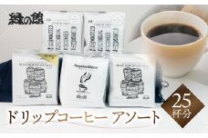 自家焙煎珈琲ドリップコーヒーアソート25杯分（ブルーマウンテンNo1  5杯×2、ハワイ・コナ  5杯入り×2、レギュラーブレンド 5杯）コーヒー 珈琲 ドリップ 下呂温泉 緑の館 ドリップバック ドリップバッグ ドリップパック