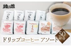 自家焙煎珈琲ドリップコーヒーアソート50杯分（レギュラーブレンド5杯×5、モカ・スペシャルブレンド5杯×2、下呂温泉ブレンド5杯×2、ロイヤルブレンド5杯）コーヒー 珈琲 ドリップ 下呂温泉 緑の館 大容量 ドリップバック ドリップバッグ ドリップパック