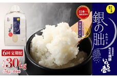 新米予受付【定期便】5kg×6回【2025年産米】銀の朏≪テレビで紹介!!幻の米≫ 皇室献上米 化学肥料不使用 いのちの壱 5キロ×6か月（計 30キロ）定期 精米 お米 令和7年産 銀のみかづき ぎんのみかづき 計 30kg （隔月 や 配送月が選べる）