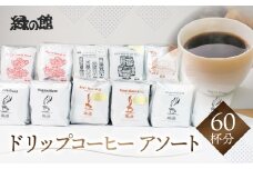 ドリップアソート60杯分（ブルーマウンテンNo1　5杯、ハワイ・コナ 5杯、レギュラ-ドリップ5杯×4、ロイヤルブレンド5杯×2、モカ・スペシャルブレンド5杯×2、下呂温泉ブレンド5杯×2） コーヒー 珈琲 ドリップ 下呂温泉 緑の館 大容量 ドリップバック ドリップバッグ ドリップパック