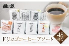ドリップコーヒーアソート45杯分(ブルーマウンテンNo1　5杯×2、ハワイ・コナ 5杯×2、レギュラーブレンド5杯×2、ロイヤルブレンド5杯、モカ・スペシャルブレンド5杯、下呂温泉ブレンド5杯）コーヒー 珈琲 ドリップ 下呂温泉 緑の館 ドリップバック 下呂市 ドリップバッグ ドリップパック