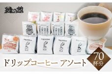 自家焙煎珈琲ドリップアソート70杯分（ブルーマウンテンNo1　5杯×2、ハワイ・コナ 5杯×2、レギュラ－5杯×4、ロイヤルブレンド5杯×2、モカ・スペシャルブレンド5杯×2、下呂温泉ブレンド5杯×2 ）コーヒー 珈琲 ドリップ 下呂温泉 緑の館 大容量 ドリップバック ドリップバッグ ドリップパック