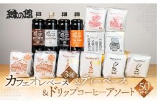 カフェオレベース3種とティーベース＆ドリップコーヒーアソート50杯分（ブルーマウンテンＮo1　5杯、ハワイ・コナ 5杯、ロイヤルブレンド10杯、レギュラーブレンド10杯、下呂温泉ブレンド10杯、モカ・スペシャルブレンド10杯）コーヒー 珈琲 ドリップ 下呂温泉 緑の館 ドリップバック ドリップバッグ ドリップパック