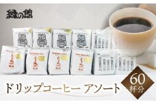 自家焙煎珈琲店オススメ最高級ドリップコーヒーアソート60杯分（ブルーマウンテンNo,1、ハワイ・コナ、ロイヤルブレンド　各20杯）コーヒー 珈琲 ドリップ 下呂温泉 緑の館 ドリップバック ドリップバッグ ドリップパック おすすめ こだわり 高級 