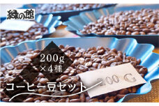 新鮮煎りたてコーヒー豆セット200g×4種（レギュラーブレンド、ロイヤルブレンド、モカスペシャルブレンド、おすすめシングルオリジンストレートコーヒー）コーヒー 珈琲 豆下呂温泉 緑の館