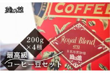 新鮮煎りたて最高級コーヒー豆セット200g×4種(ジャマイカ・ブルーマウンテンNo,1,ハワイ・コナ、レギュラーブレンド、ロイヤルブレンド）コーヒー 珈琲 豆 下呂温泉 緑の館