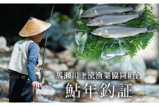 【令和7年】馬瀬川上流鮎年釣証 (6月21日(土)解禁) 1枚　釣り 釣り券 あゆ アユ 鮎 釣券 釣り 下呂市 2025年 つり 下呂 馬瀬 馬瀬川 あゆ掛け 鮎掛け