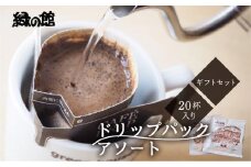 ドリップパックアソート20杯入りギフトセット（レギュラーブレンド10杯 、モカスペシャルブレンド５杯、下呂温泉ブレンド5杯）コーヒー 珈琲 ドリップ 下呂温泉 緑の館 ギフト 贈り物 ドリップバック ドリップバッグ ドリップパック