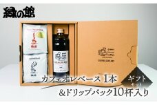 カフェオレベース1本&ドリップパック10杯入りギフトセット（ロイヤルドリップ5杯＆レギュラードリップ5杯）コーヒー 珈琲 ドリップ 下呂温泉 緑の館 ギフト 贈り物 ドリップバック ドリップバッグ ドリップパック カフェオレ
