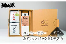 オリジナル・クラッシュドコーヒーゼリー＆ドリップパック10杯入りギフトセット（ロイヤルドリップ5杯・レギュラードリップ5杯）ドリップバック ドリップバッグ ドリップパック 珈琲ゼリー コーヒー コーヒーゼリー 珈琲 おすすめ 緑の館 下呂市