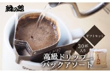 高級ドリップパックアソート30杯分ギフトセット（ブルーマウンテン、ハワイ・コナ、ロイヤルブレンド、レギュラーブレンド、モカスペシャルブレンド、グアテマラ各5杯）ドリップバック ドリップバッグ ドリップパック コーヒー 珈琲 ドリップ 下呂温泉 緑の館 ギフト 贈り物