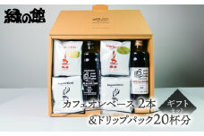 カフェオレベース2本＆ドリップ20杯分ギフトセット（ロイヤルドリップ10杯、レギュラードリップ10杯）コーヒー 珈琲 ドリップ 下呂温泉 緑の館 ギフト 贈り物 ドリップバック ドリップバッグ ドリップパック カフェオレ 緑の館