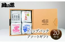 自家焙煎珈琲高級ドリップパックアソート20杯分ギフトセット（ハワイ・コナ、ロイヤルブレンド、モカスペシャルブレンド、グアテマラ各5杯）コーヒー ギフト 珈琲 ドリップ 贈り物 ドリップバック ドリップバッグ ドリップパック