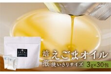 焙煎食用えごまオイル（純飛騨産）あぶらえオイル1袋　90g（1包3g×30包）えごま油 エゴマ えごま 個包装