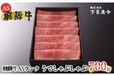 【最高級】飛騨牛A5ランク うでしゃぶしゃぶ　700g 贈答 ギフト 牛肉 牛 しゃぶしゃぶ 飛騨牛 下呂市 下呂魚介