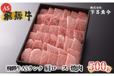 【最高級】飛騨牛A5ランク 肩ロース焼肉　500g 贈答 ギフト 牛肉 牛 飛騨牛 贈り物 焼き肉 焼肉 下呂魚介【39-3】