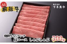 【最高級】飛騨牛A5ランク 肩ロースしゃぶしゃぶ　500g 贈答 ギフト 牛肉 飛騨牛 牛 しゃぶしゃぶ 下呂市 下呂魚介