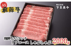 【最高級】飛騨牛A5ランク リブロースしゃぶしゃぶ　2000g 贈答 ギフト 牛肉 しゃぶしゃぶ用 しゃぶしゃぶ 牛 飛騨牛