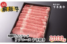 【最高級】飛騨牛A5ランク リブロースすき焼き　2000g 贈答 ギフト 牛肉 すきやき すき焼き用 牛 飛騨牛