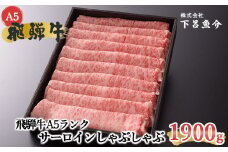 【最高級】飛騨牛A5ランク サーロインしゃぶしゃぶ　1900g 贈答 ギフト 牛肉 牛 サーロイン しゃぶしゃぶ用 飛騨牛 下呂市 下呂魚介