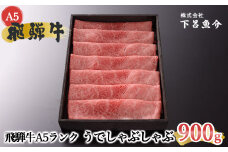 【最高級】飛騨牛A5ランク うでしゃぶしゃぶ 900g 贈答 ギフト 牛肉 牛 飛騨牛 しゃぶしゃぶ用 下呂市 下呂魚介
