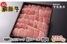 【最高級】飛騨牛A5ランク 肩ロース焼肉 700g 贈答 ギフト 牛肉 焼き肉 牛 飛騨牛 焼肉 下呂市 下呂魚介【39-8】