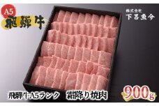 【最高級】飛騨牛A5ランク 霜降り焼肉　900g 贈答 ギフト 牛肉 焼き肉 牛 下呂 焼肉 ブランド牛【39-11】