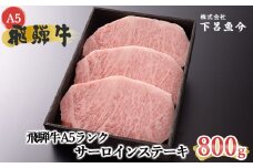 【最高級】飛騨牛A5ランク サーロインステーキ 800g 贈答 ギフト 牛肉 牛ステーキ 飛騨 下呂 ステーキ サーロイン