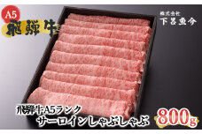 【最高級】飛騨牛A5ランク サーロインしゃぶしゃぶ 800g 贈答 ギフト 牛肉 牛 しゃぶしゃぶ用 しゃぶしゃぶ 飛騨牛 ブランド牛