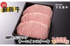【最高級】飛騨牛A5ランク サーロインステーキ 1000g 贈答 ギフト 牛肉 牛 サーロイン ステーキ 飛騨牛 下呂市 ブランド牛