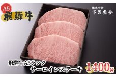 【最高級】飛騨牛A5ランク サーロインステーキ 1400g 贈答 ギフト 牛肉 サーロイン ステーキ 飛騨牛 牛