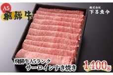 【最高級】飛騨牛A5ランク サーロインすき焼き　1400g  贈答 ギフト 牛肉 すきやき おすすめ ブランド牛 牛 サーロイン すき焼き用