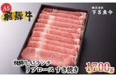 【最高級】飛騨牛A5ランク リブロースすき焼き　1700g  贈答 ギフト 牛 すき焼き用 飛騨牛 牛肉 すきやき