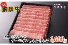 【最高級】飛騨牛A5ランク サーロインしゃぶしゃぶ　1600g 贈答 ギフト 牛肉 牛 サーロイン しゃぶしゃぶ用 飛騨牛