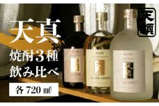 【天領酒造】「天真  焼酎飲みくらべ」セット   麦焼酎  米焼酎  そば焼酎 （各 720ml×1本）お酒 酒 飲み比べ 天良下呂市 