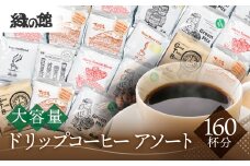 自家焙煎珈琲大容量ドリップコーヒーアソート　7種 計160杯分 コーヒー 珈琲 ドリップ 下呂温泉 緑の館 大容量 ドリップバック ドリップバッグ ドリップパック おすすめ 下呂