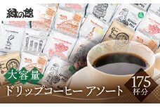 自家焙煎珈琲大容量ドリップコーヒーアソート　7種 計 175杯分 コーヒー 珈琲 ドリップ 下呂温泉 緑の館 大容量 ドリップバック 下呂市 たくさん ドリップ ドリップバック ドリップパック