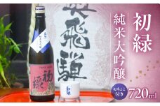 初緑  純米大吟醸　720ml（レトロラベルA）おちょこ付 日本酒 お酒 贈答 ギフト 酒 大吟醸 奥飛騨酒造 下呂市