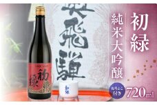 初緑  純米大吟醸　720ml（レトロラベルA）おちょこ付 日本酒 お酒 贈答 ギフト 酒 大吟醸 奥飛騨酒造 下呂市