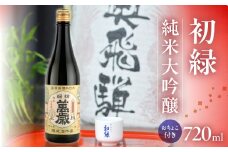 初緑  純米大吟醸  720ml（レトロラベルB）おちょこ付 日本酒 お酒 贈答 ギフト 酒 お酒 大吟醸 奥飛騨酒造 下呂市