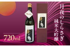 月夜のしらさぎ（純米大吟醸 720ml）日本酒 お酒 贈答 ギフト 酒 奥飛騨酒造 下呂市 大吟醸 