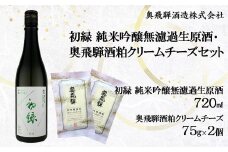 初緑 純米吟醸無濾過生原酒（720ml）＆奥飛騨酒粕クリームチーズ（75g×2個）セット お酒 奥飛騨酒造 下呂市 チーズ おつまみ 酒 下呂市 日本酒