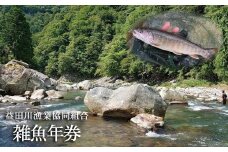 【令和7年】益田川雑魚年券（3月1日(土)解禁） 渓流釣り 釣り券 釣り つり 下呂市 つり券 あまご いわな 2025年