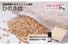 【高級 東濃ひのき100%使用】ひのきが香る「ひのき枕」1個　(ヒノキオイル５ml、枕カバー付)【飛騨フォレスト】枕 寝具 まくら ヒノキ 檜