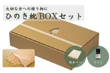 【高級 東濃ひのき100%使用】ひのきが香る「ひのき枕 BOXセット」(ヒノキオイル5ml、枕カバー付)【飛騨フォレスト】