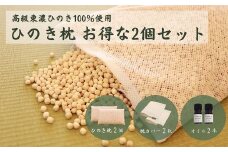 【高級 東濃ひのき100%使用】ひのきが香る「ひのき枕」2個セット (ひのき枕×2個、ヒノキオイル5ml×2本、枕カバー×２枚)【飛騨フォレスト】まくら 枕 檜