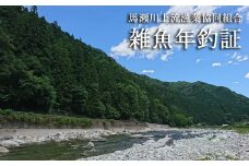 【令和7年】馬瀬川上流雑魚年釣証  （2月22日(土)解禁）渓流釣り 清流 馬瀬川 釣り券 釣り つり 魚 2025年